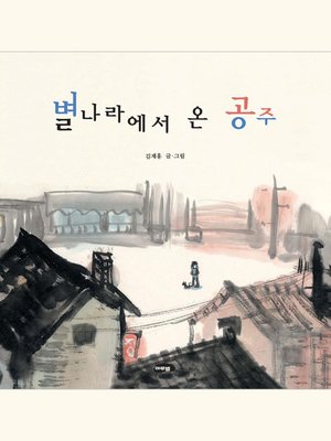 cover image of 별나라에서 온 공주